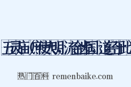 五灵庙（庶使大明，流金齿国，道经于此）是什么意思的图片